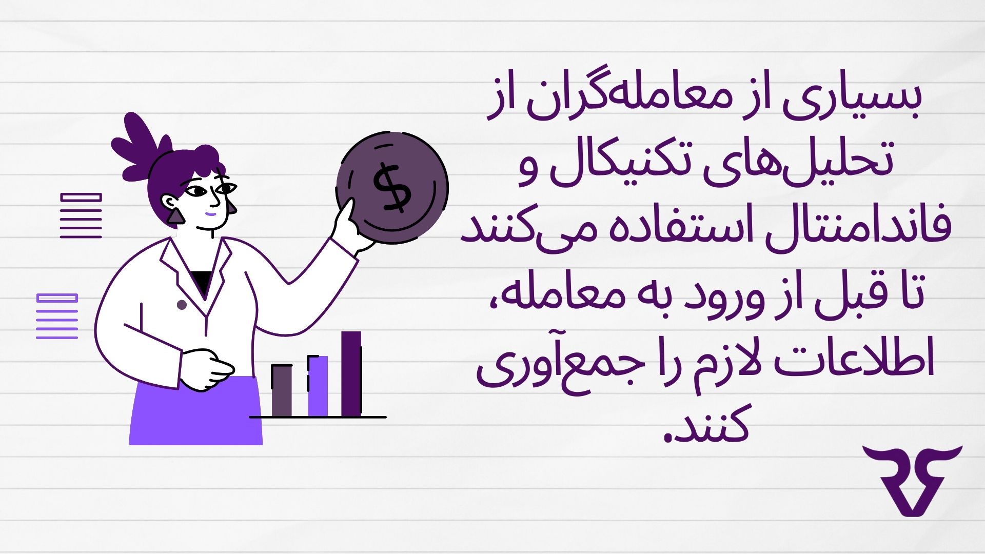 بسیاری از معامله‌گران از تحلیل‌های تکنیکال و فاندامنتال استفاده می‌کنند تا قبل از ورود به معامله، اطلاعات لازم را جمع‌آوری