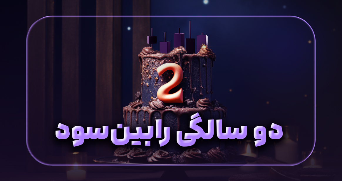 دوسالگی رابین‌سود: دو سال رشد، اعتماد و آینده پراپ‌تریدینگ در ایران