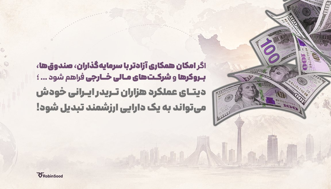 اگر امکان همکاری آزادتر با سرمایهگذاران، صندوقها، بروکرها و شرکتهای مالی خارجی فراهم شود، دیتای عملکرد هزاران تریدر ایرانی خودش میتواند به یک دارایی ارزشمند تبدیل شود