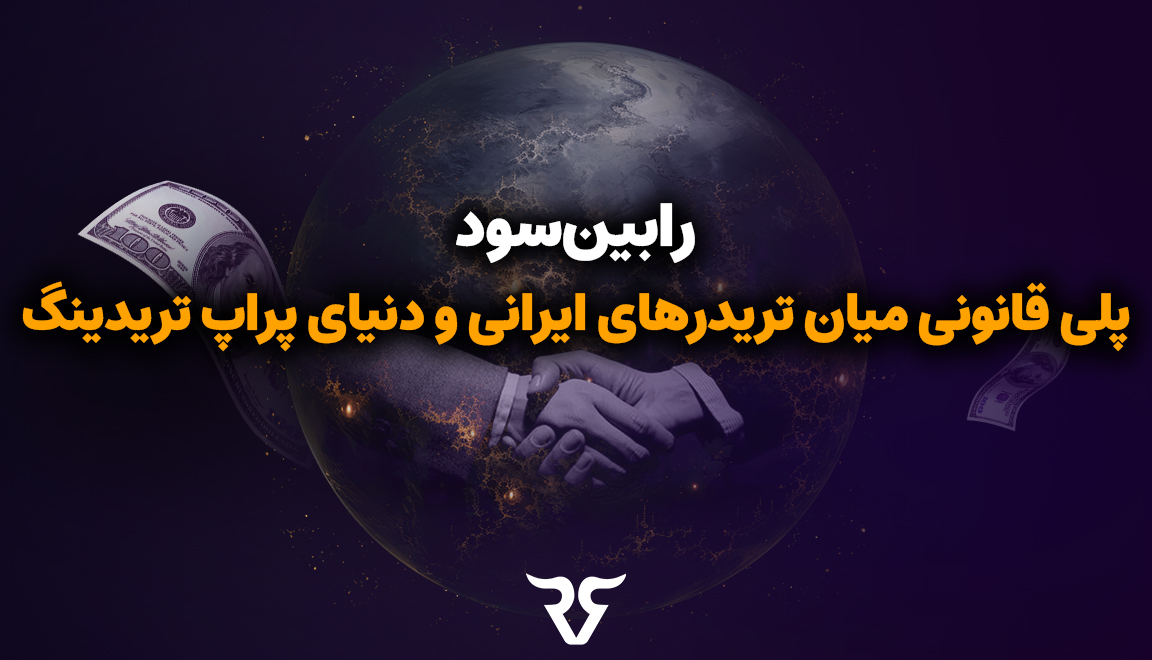 چرا پراپ تریدینگ راه نجات تریدرهای ایرانی محسوب میشود؟