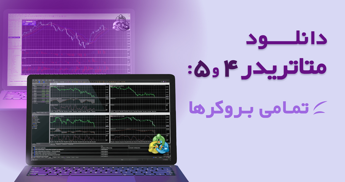 دانلود متاتریدر 4 و 5 (meta and metatrader 4 5) - رابین سود