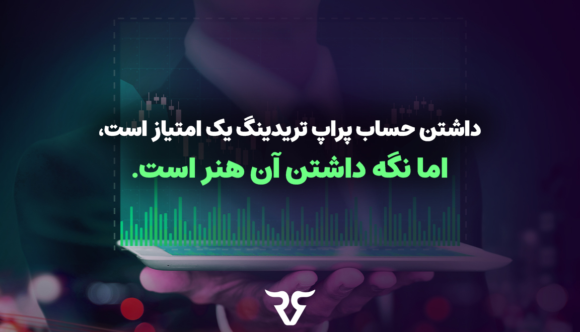 داشتن حساب پراپ تریدینگ یک امتیاز است، اما نگه داشتن آن هنر است.