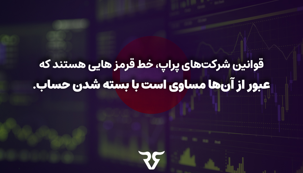 هر شرکت پراپ تریدینگ، قوانین خاص خود را دارد؛ از حد ضرر روزانه گرفته تا حداکثر افت سرمایه. این قوانین «خط قرمز»هایی هستند که عبور از آن‌ها مساوی است با بسته شدن حساب.