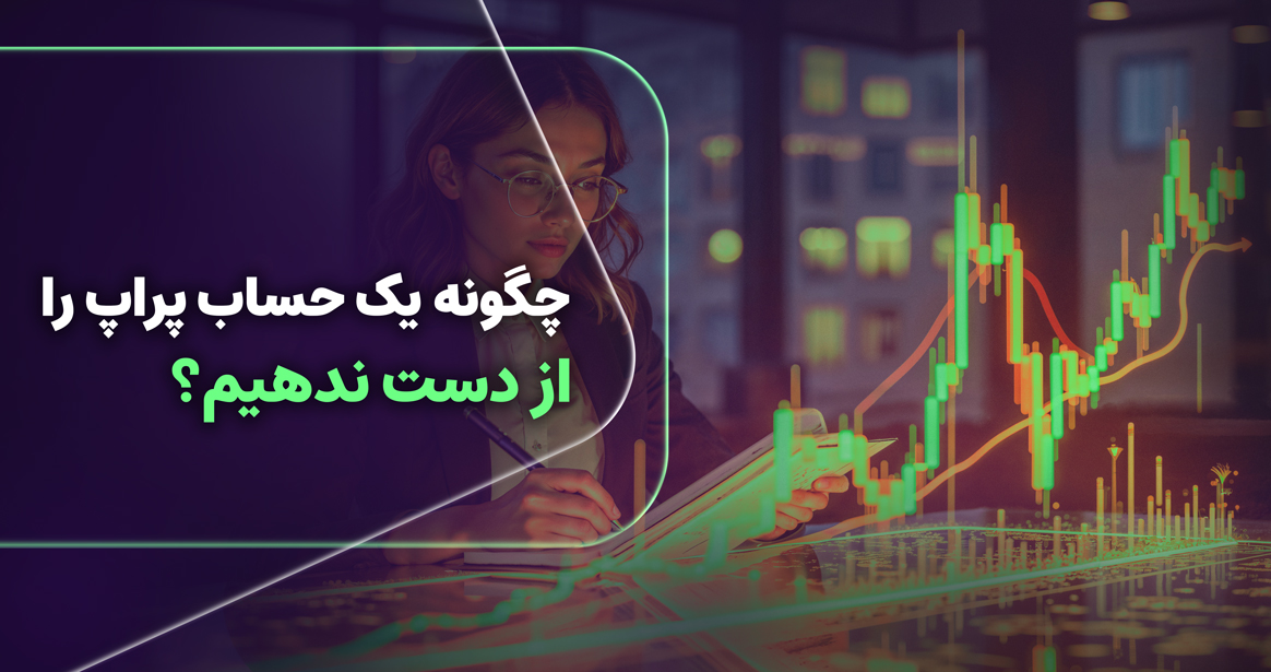 تصور کنید، بعد از هفته‌ها تلاش، آزمون‌های دشوار، و ساعت‌ها مطالعه، سرانجام به نقطه‌ای رسیده‌اید که در دستانتان، اکانت یک شرکت پراپ تریدینگ قرار دارد. اکانتی که نه‌تنها فرصت کسب سود را برایتان فراهم می‌کند، بلکه می‌تواند سکوی پرتابی باشد برای استقلال مالی و تحقق آرزوهای بزرگ. اما درست از همین لحظه، چالش اصلی آغاز می‌شود: حفظ حساب! در بازارهای مالی، فرصت‌ها با سرعت برق‌مانند می‌آیند و می‌روند؛ و اگر آماده نباشید، یک تصمیم هیجانی یا یک تحلیل اشتباه می‌تواند حسابی را که با زحمت ساخته‌اید، به نابودی بکشاند. پس چگونه باید از چنین سرنوشتی جلوگیری کرد؟ پاسخ در ترکیبی از نظم ذهنی، مدیریت ریسک و وفاداری به یک سیستم معاملاتی نهفته است.