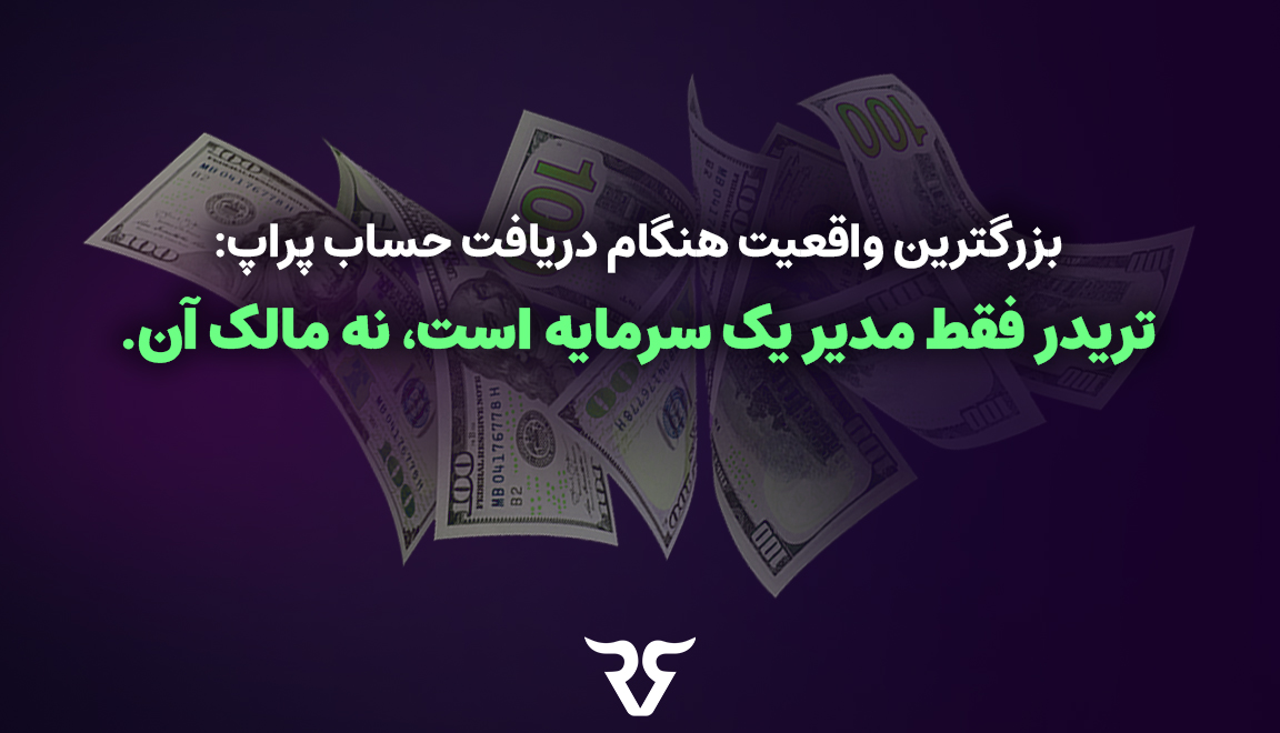 شما فقط مدیر یک سرمایه هستید، نه مالک آن
