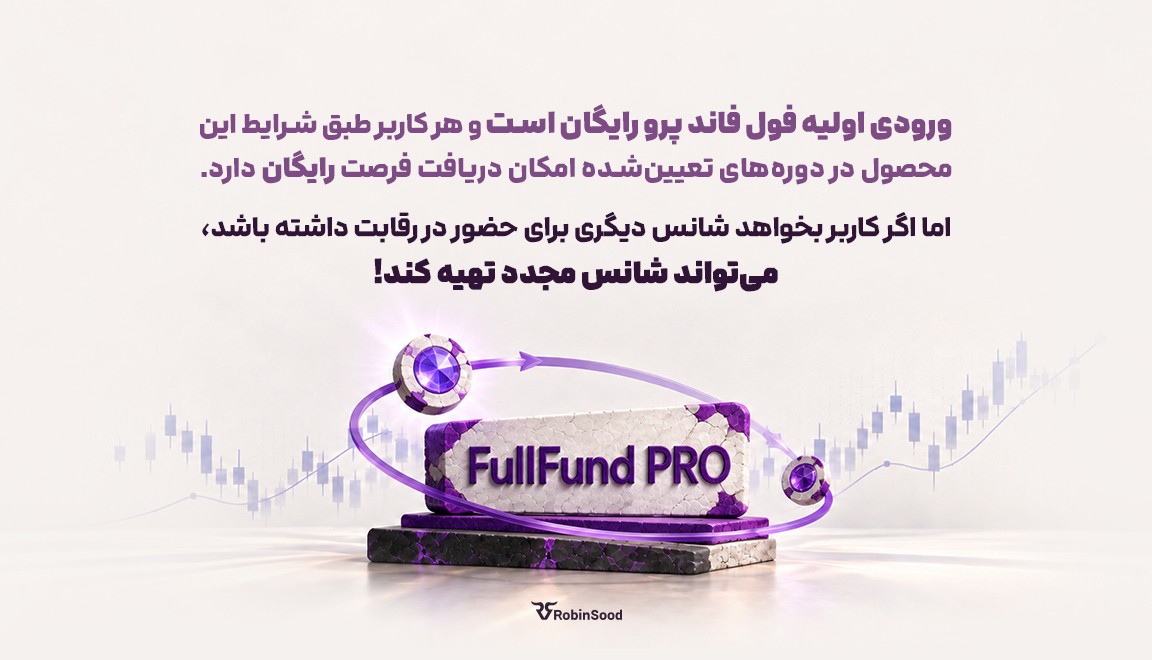 ورودی اولیه فول فاند پرو رایگان است و هر کاربر طبق شرایط این محصول در دوره‌های تعیین‌شده امکان دریافت فرصت رایگان دارد. اما اگر کاربر بخواهد شانس دیگری برای حضور در رقابت داشته باشد، می‌تواند شانس مجدد تهیه کند.