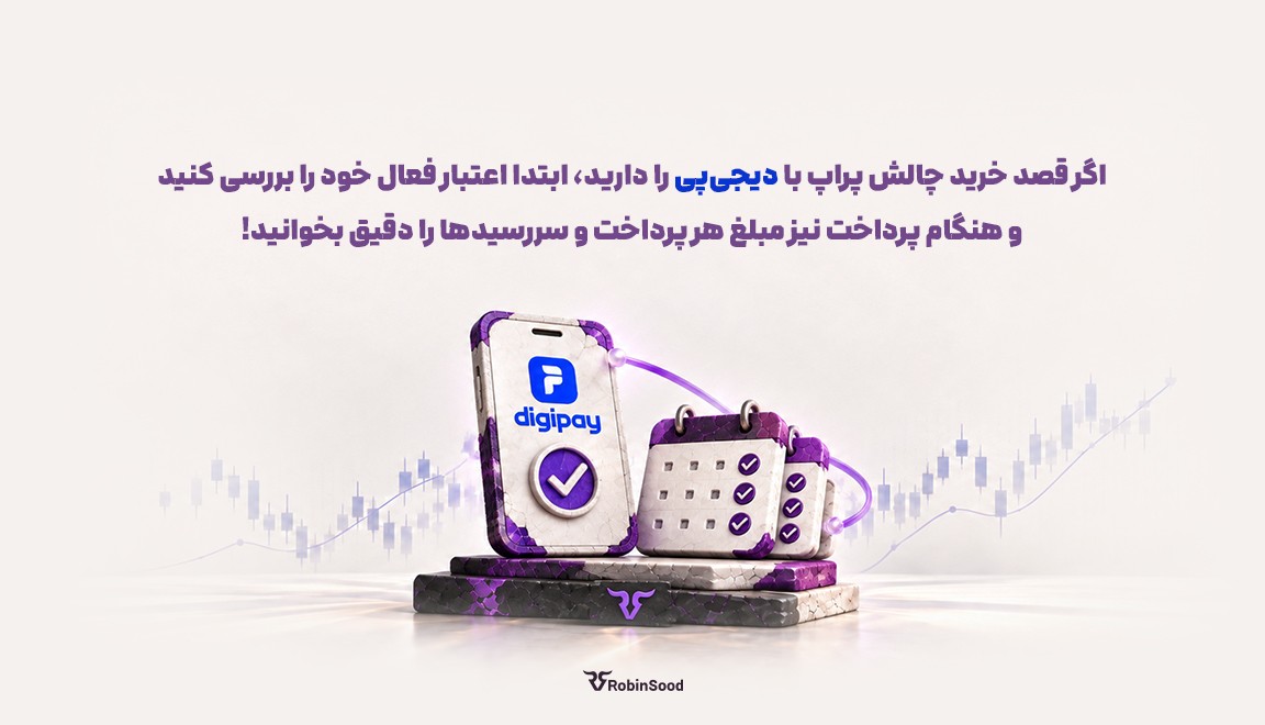 اگر قصد خرید چالش پراپ با دیجی‌پی را دارید، ابتدا اعتبار فعال خود را بررسی کنید و هنگام پرداخت نیز مبلغ هر پرداخت و سررسیدها را دقیق بخوانید.