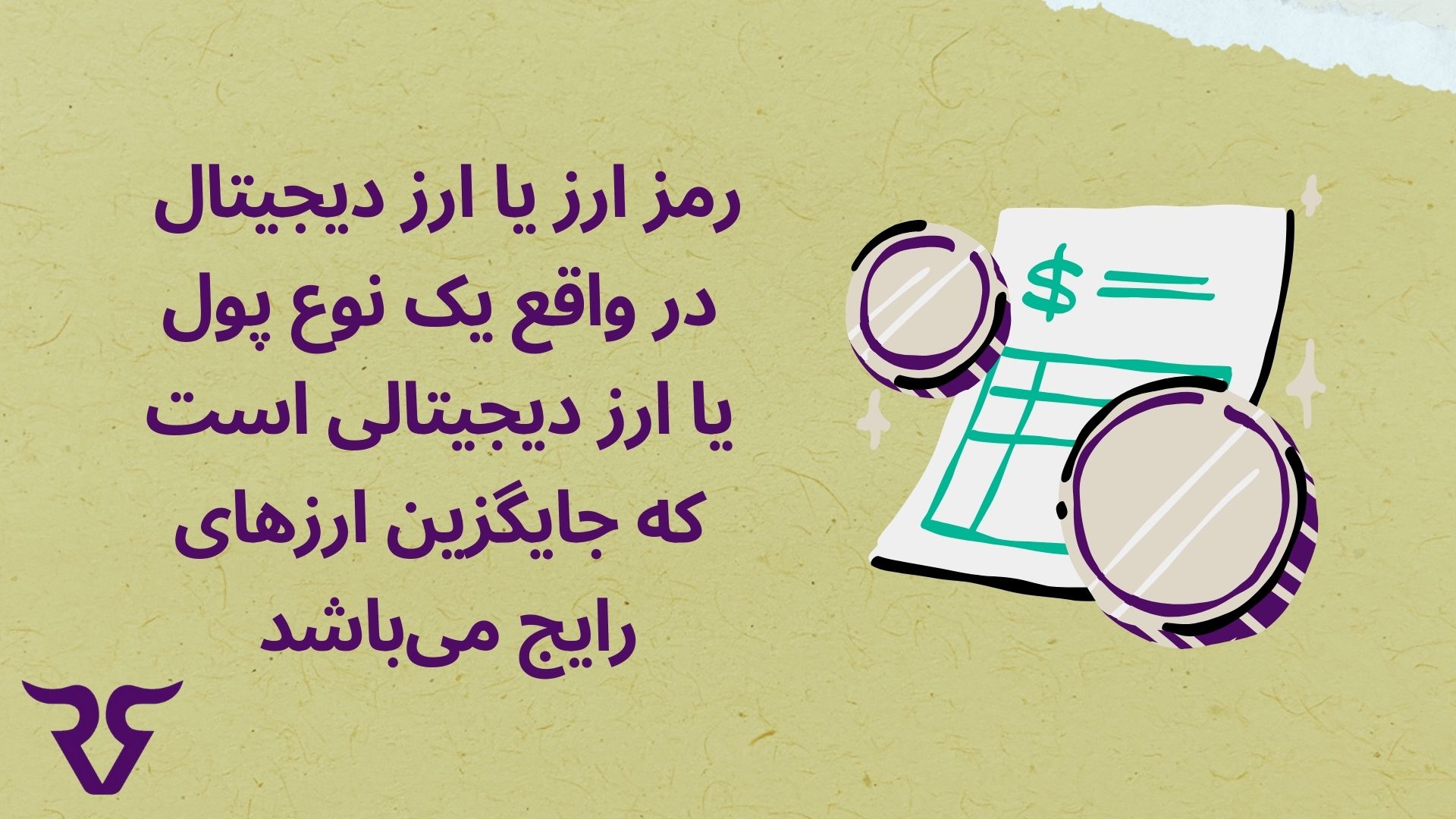 رمزارز یا ارز دیجیتال در واقع یک نوع پول یا ارز دیجیتالی است که جایگزین ارزهای رایج است.