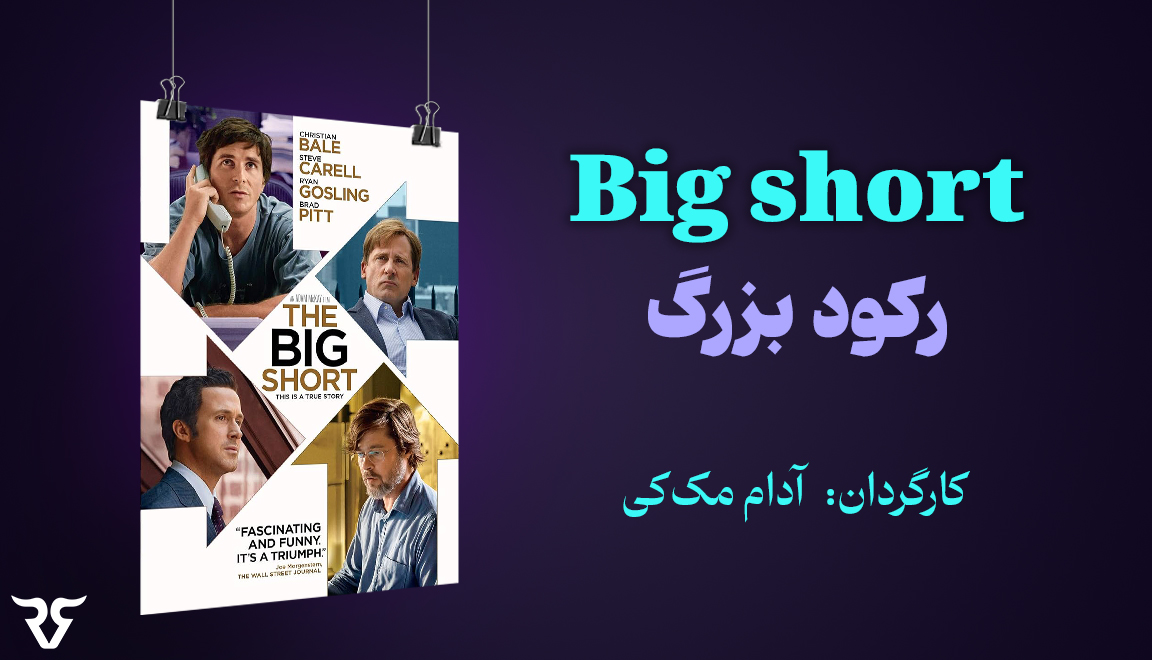 این فیلم منحصربه‌فرد سه روایت معاصر از بحران وام‌های ارزان‌قیمت را دنبال می‌کند که منجر به سقوط بازار مسکن شد.