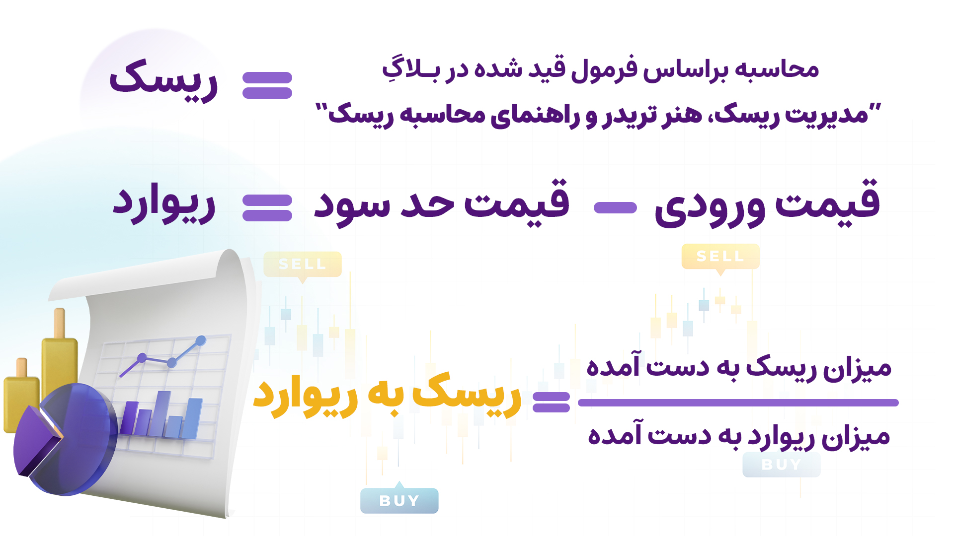  نسبت ریسک به ریوارد یکی از مهم‌ترین معیارهایی است که معامله‌گران برای ارزیابی سودآوری یک معامله در مقابل احتمال ضرر آن استفاده می‌کنند