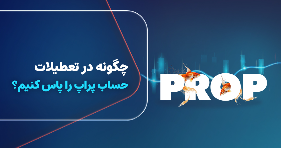 راهکارهای عملی برای پاس کردن چالش پراپ در نوروز