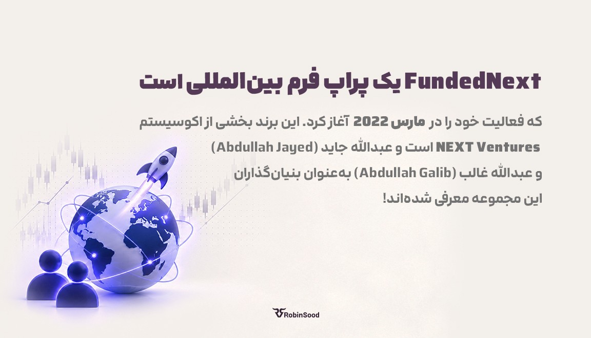 FundedNext یک پراپ فرم بینالمللی است که فعالیت خود را در مارس ۲۰۲۲ آغاز کرد. این برند بخشی از اکوسیستم NEXT Ventures است و عبدالله جاید (Abdullah Jayed) و عبدالله غالب (Abdullah Galib) بهعنوان بنیانگذاران این مجموعه معرفی شدهاند.