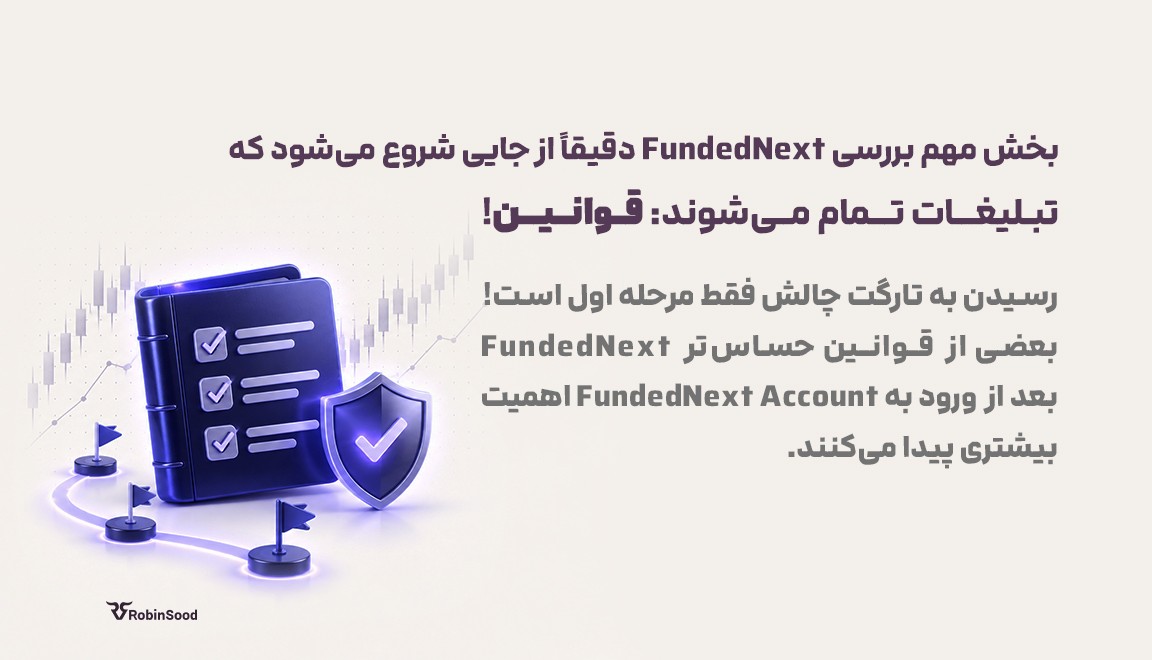 بخش مهم بررسی FundedNext دقیقاً از جایی شروع میشود که تبلیغات تمام میشوند: قوانین. رسیدن به تارگت چالش فقط مرحله اول است. بعضی از قوانین حساستر FundedNext بعد از ورود به FundedNext Account اهمیت بیشتری پیدا میکنند.