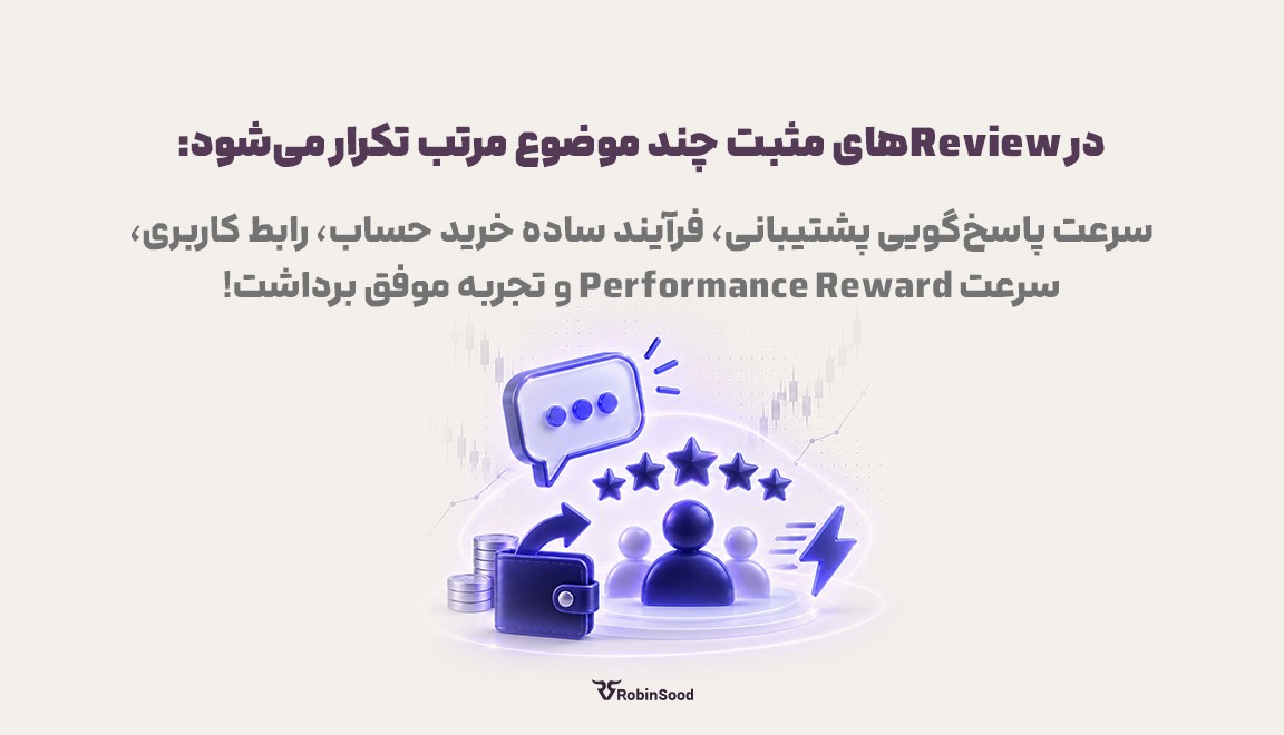 در Reviewهای مثبت چند موضوع مرتب تکرار می‌شود: سرعت پاسخ‌گویی پشتیبانی، فرآیند ساده خرید حساب، رابط کاربری، سرعت Performance Reward و تجربه موفق برداشت.