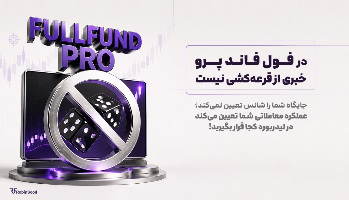 شانس مجدد فول فاند پرو و امکان ورود دوباره به رقابت