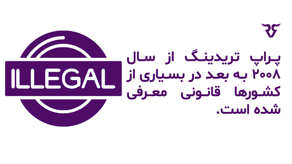 پراپ تریدینگ از سال 2008 به بعد در بسیاری از کشورها قانونی معرفی شده است.