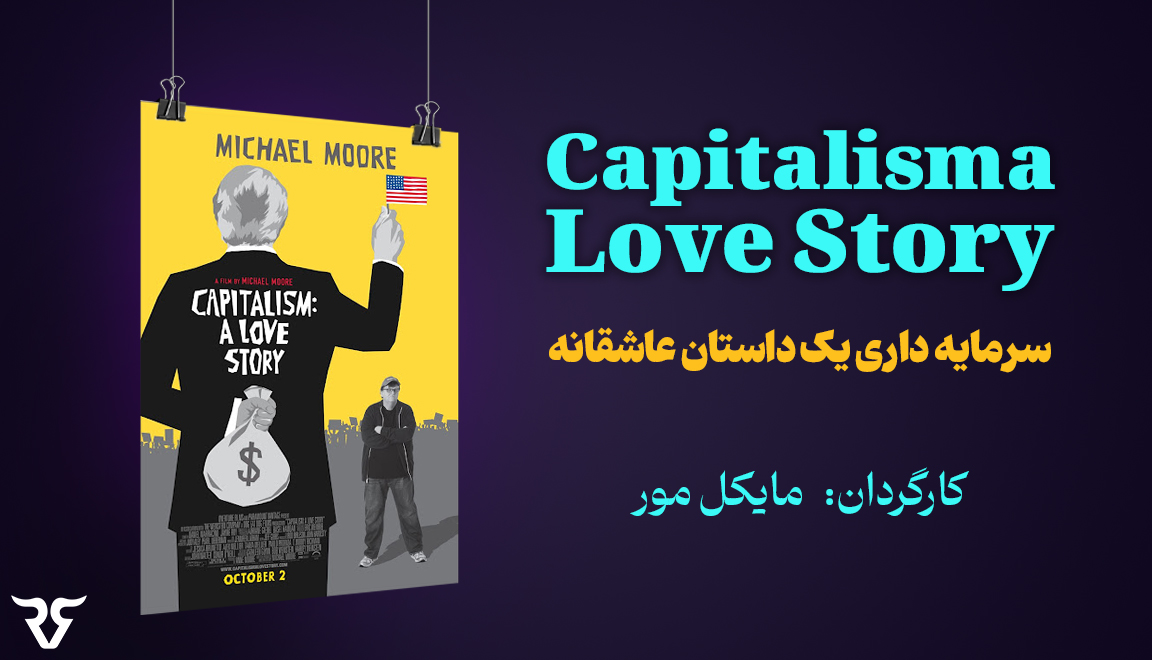 ین فیلم مستند به نویسندگی و کارگردانی مایکل مور، منتقد صریح، ساخته شده است. این فیلم تفاوت بین ثروت در ایالات متحده را نشان می‌دهد، جایی که اکثر مردم بر پول جهانی کنترل دارند. مور مفاهیم سرمایه‌داری را از زوایای مختلف مورد انتقاد قرار می‌دهد و نشان می‌دهد که چگونه سرمایه‌داری در آمریکا مخرب و از کنترل خارج شده است.