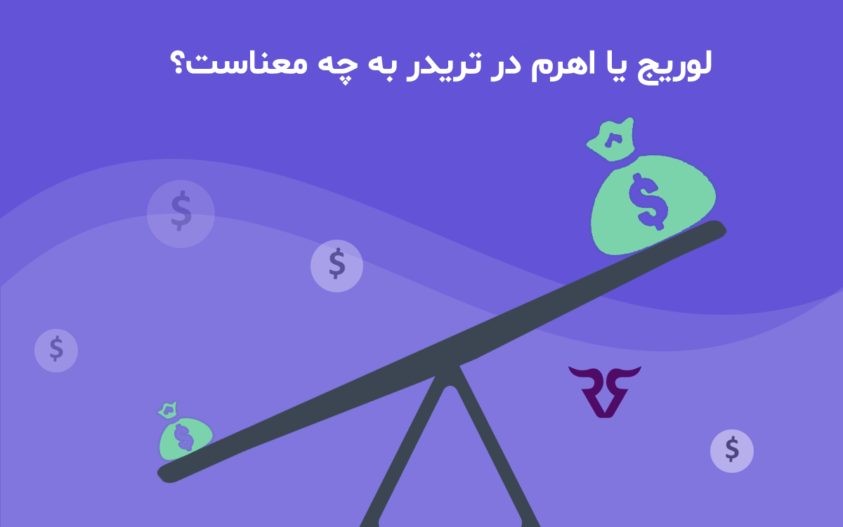 لوریج یا اهرم در ترید به چه معناست؟ - رابین سود