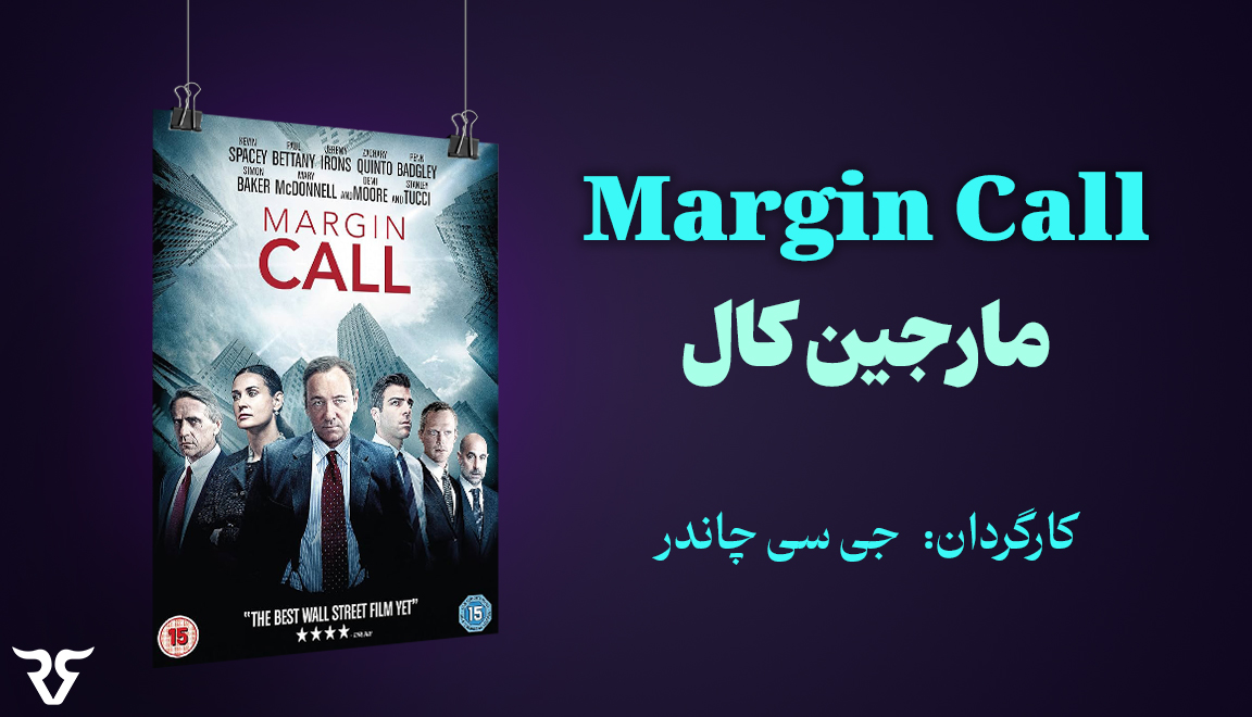 در این فیلم، ما افراد کلیدی بانک سرمایه‌گذاری بزرگ وال‌استریت را در یک دوره 24 ساعته در مراحل اولیه بحران مالی 2008 دنبال می کنیم.