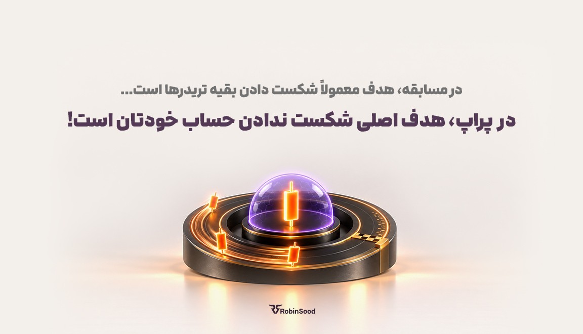 در مسابقه، هدف معمولاً شکست دادن بقیه تریدرها است.  در پراپ، هدف اصلی شکست ندادن حساب خودتان است.
