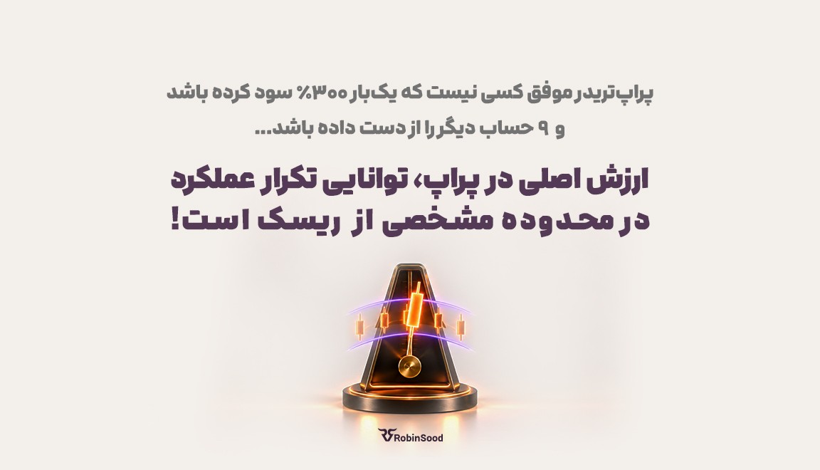 پراپ‌تریدر موفق کسی نیست که یک‌بار ۳۰۰٪ سود کرده باشد و ۹ حساب دیگر را از دست داده باشد.  ارزش اصلی در پراپ، توانایی تکرار عملکرد در محدوده مشخصی از ریسک است.
