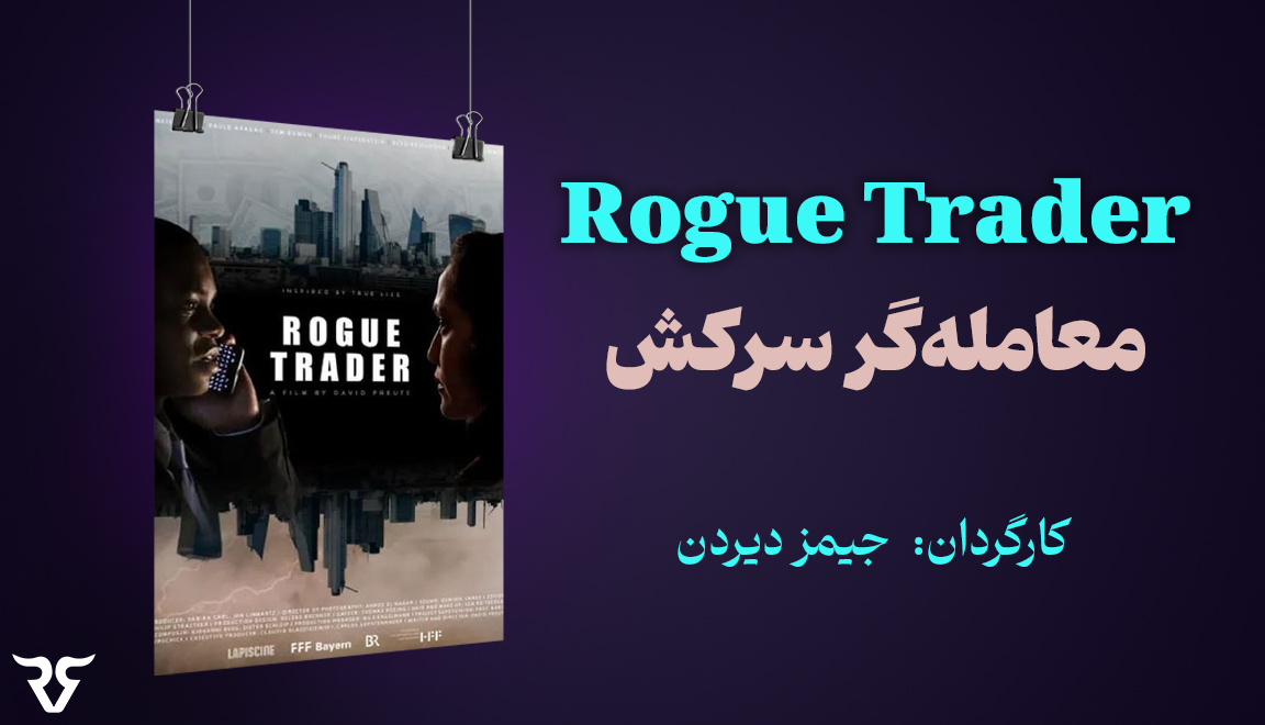 فیلم یکی از رایج‌ترین اشتباهات معامله‌گران را نشان می‌دهد و جزو بهترین فیلم‌های معاملاتی فارکس است که همه مبتدیان باید آن را تماشا کنند.