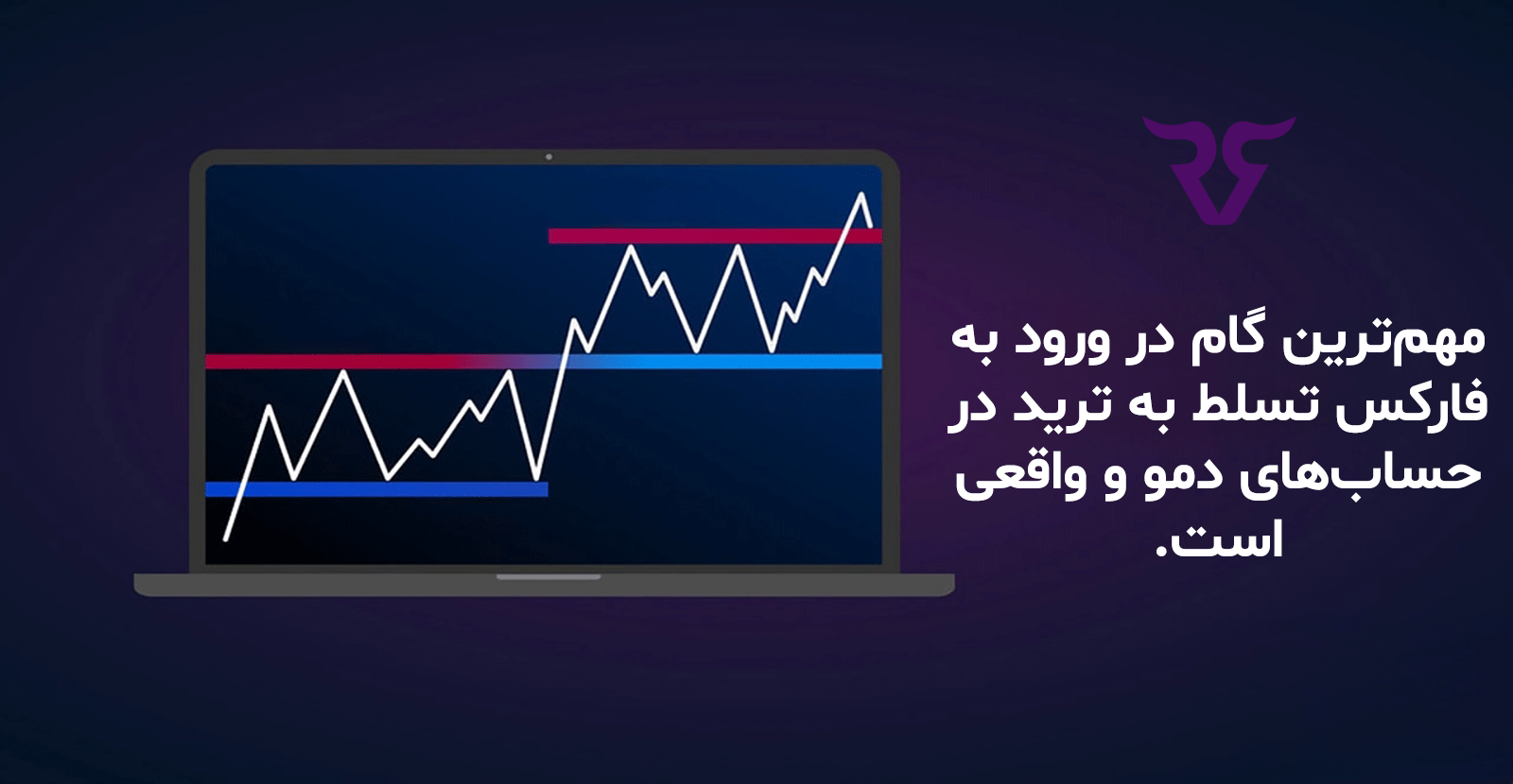 مهم‌ترین گام در ورود به فارکس تسلط به ترید در حساب‌های دمو و واقعی است.