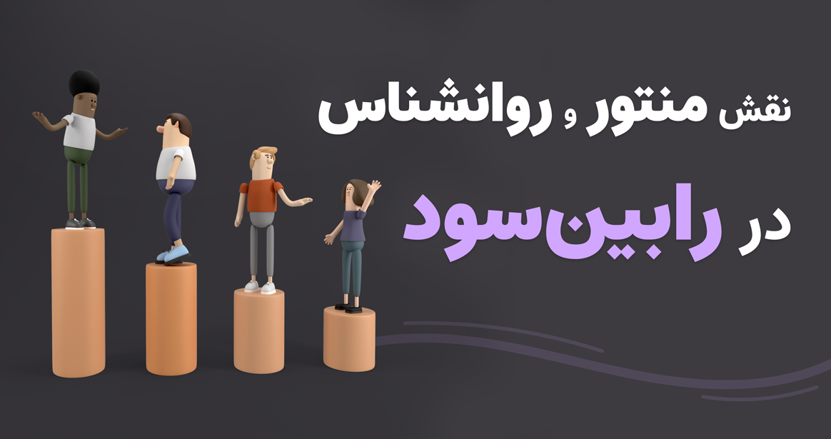 نقش منتور و روانشناس در رابین سود