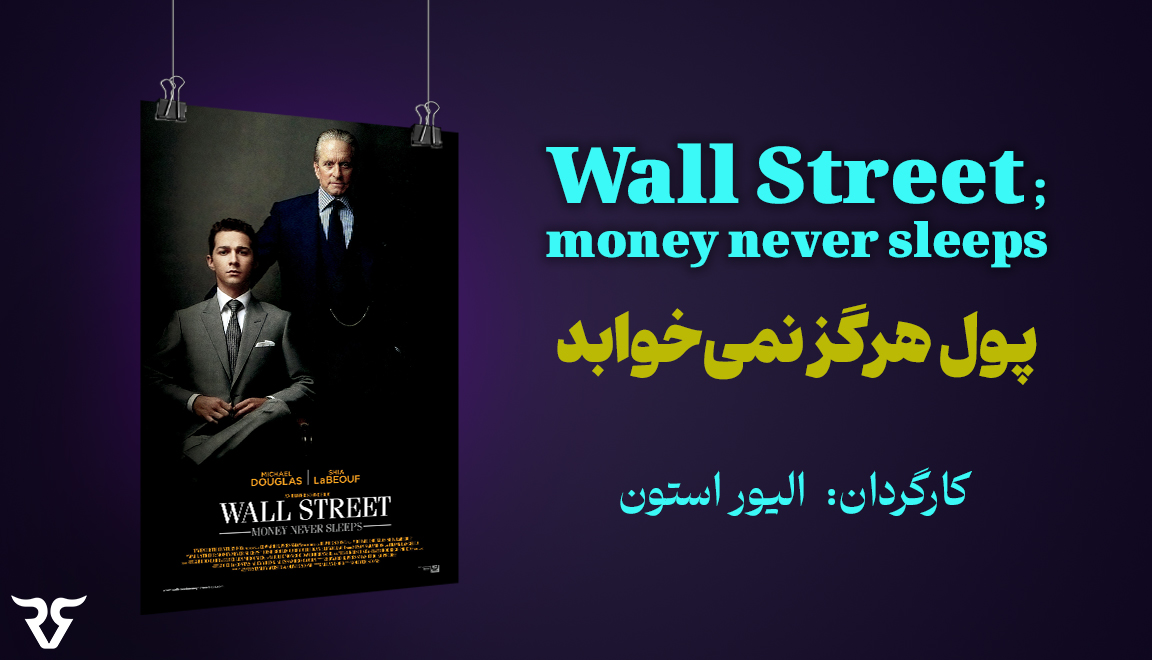 دنباله فیلم معروف وال استریت است. فیلم وال استریت: پول هرگز نمی‌خوابد بر اساس بحران مالی سال 2008 ساخته شده و بیست و سه سال پس از فیلم اصلی وال استریت اکران شد. این فیلم درام شیا لابوف، سوزان ساراندون و مایکل داگلاس را بازی می‌کند و نقش گوردون گکو را تکرار می‌کند.