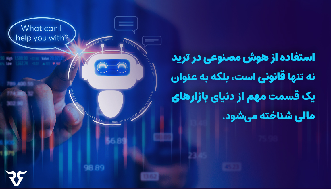 استفاده از تکنولوژی هوش مصنوعی در ترید نهتنها قانونی است، بلکه بهعنوان یک قسمت مهم و جذاب از دنیای بازارهای مالی شناخته میشود.