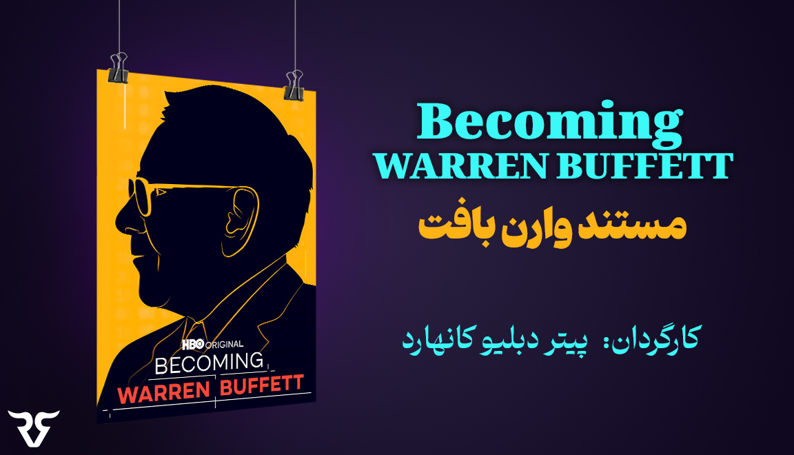این یک مستند باورنکردنی است که بر اساس وارن بافت، اوراکل اوماها، برجسته‌ترین فرد و ثروتمندترین سرمایه‌گذار جهان در تمام دوران ساخته شده است.