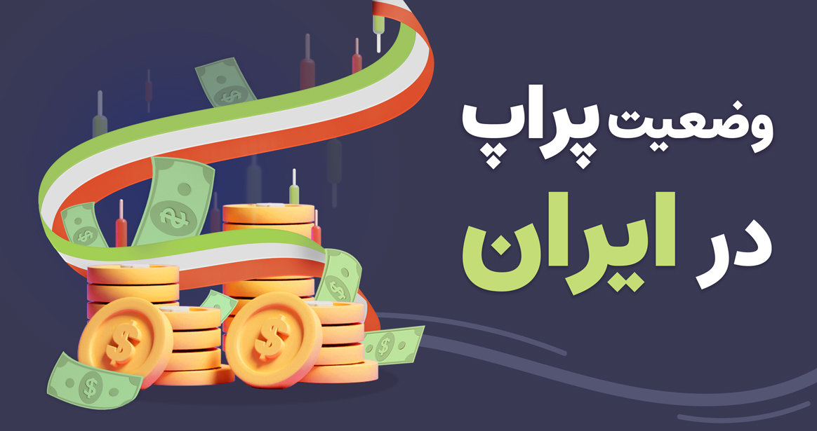 بررسی وضعیت پراپ تریدینگ در ایران