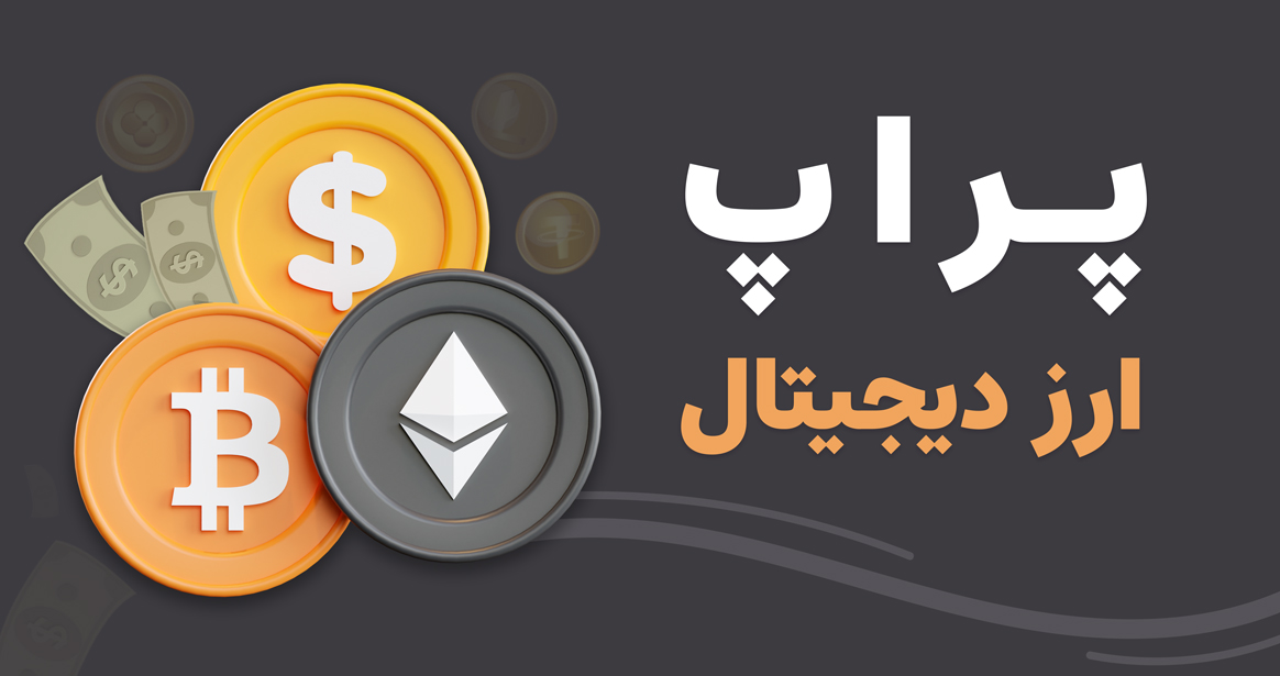 پراپ ارز دیجیتال