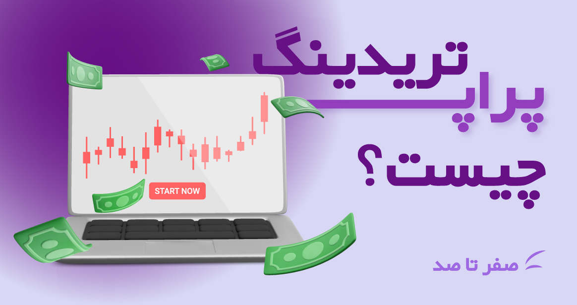 پراپ تریدینگ (prop trading) چیست؟ جامع ترین مقاله، صفر تا صد! - رابین سود