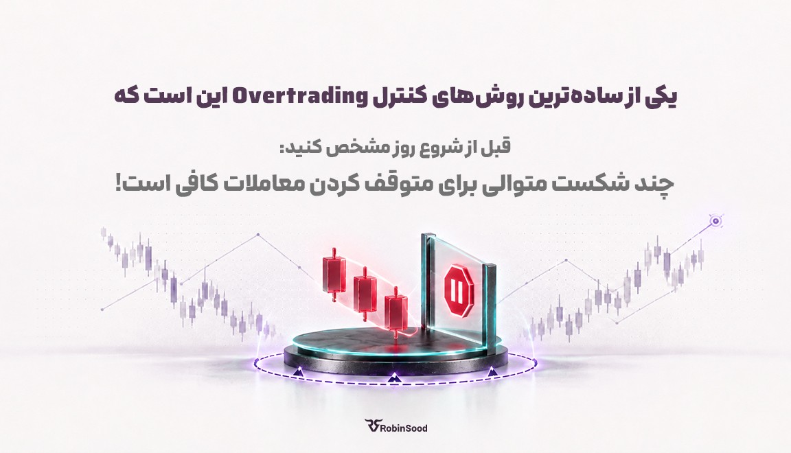 یکی از ساده‌ترین روش‌های کنترل Overtrading این است که قبل از شروع روز مشخص کنید چند شکست متوالی برای متوقف کردن معاملات کافی است.
