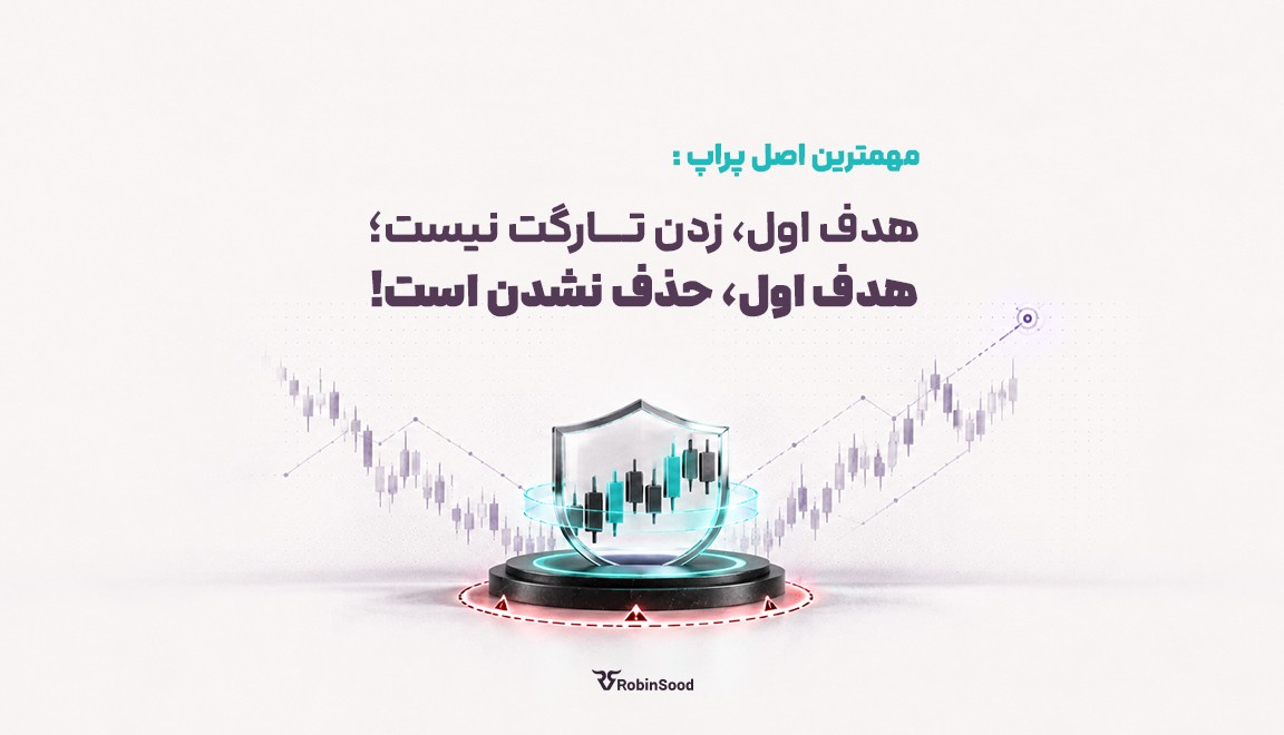مهمترین اصل پراپ : هدف اول، زدن تارگت نیست؛ هدف اول، حذف نشدن است