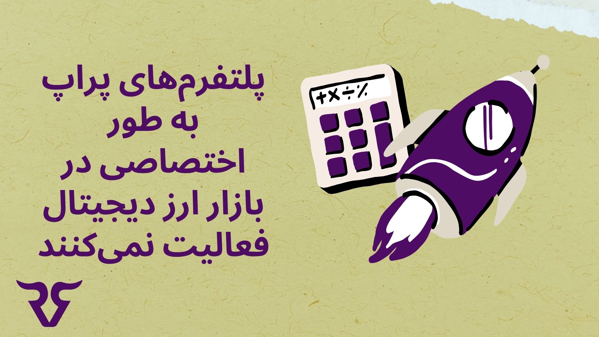 پلتفرم‌های پراپ به طور اختصاصی در بازار ارز دیجیتال فعالیت نمی‌کنند.