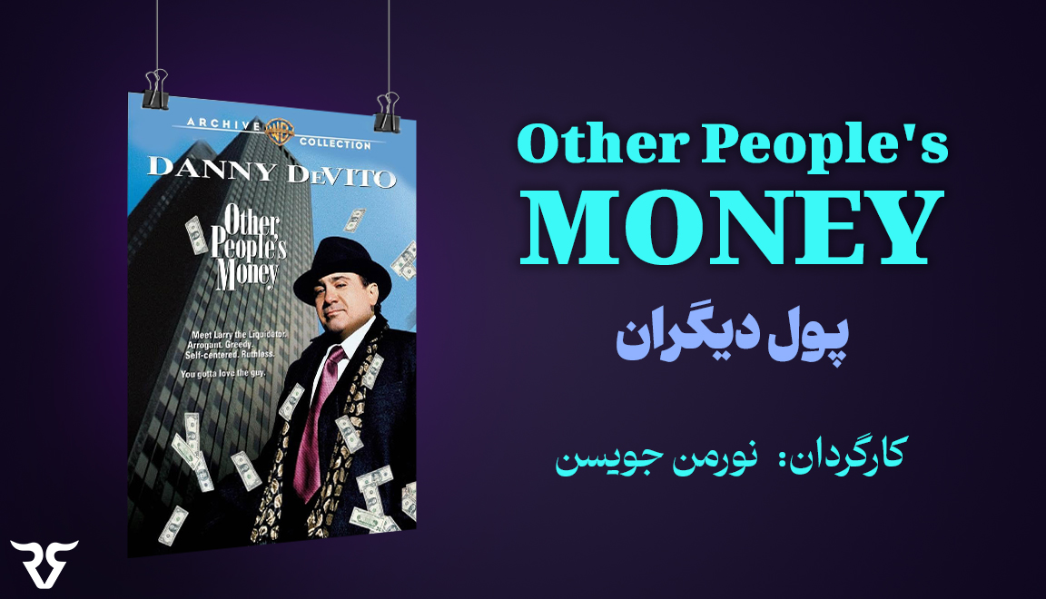 یک کمدی با تمرکز بر لری گارفیلد است. گارفیلد با خرید شرکت‌های دیگر و فروش دارایی‌های آن‌ها، شغل خود را به خطر می‌اندازد که نام مناسبی برای او به ارمغان آورد. اگرچه این فیلم کاملاً بر اساس حرص و طمع ساخته شده است، اما از مضامین طمع به یک بازی عاشقانه پرخطر با خنده‌های فراوان تغییر می‌کند.