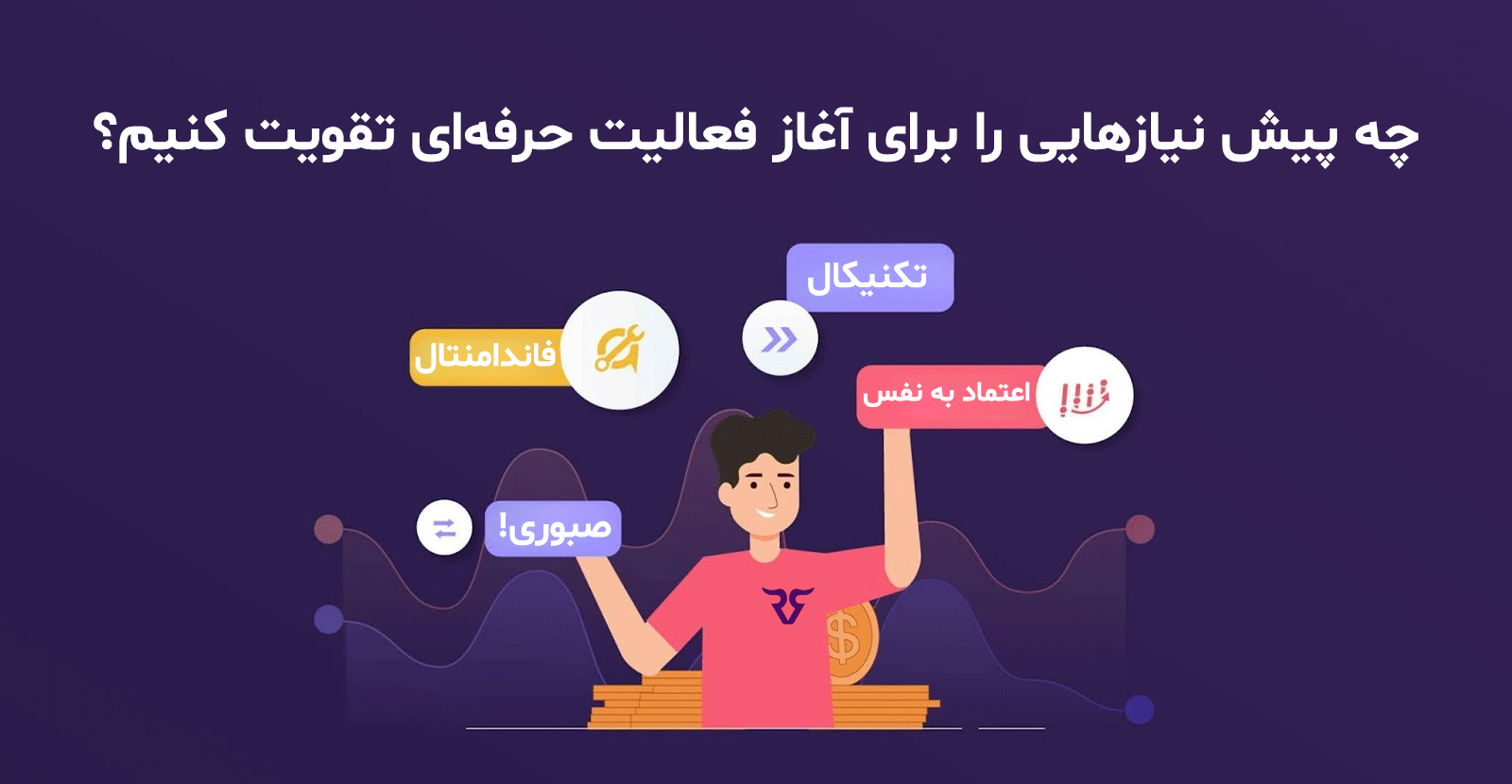 چه پیش نیازهایی را برای آغاز فعالیت حرفه‌ای تقویت کنیم؟ - رابین سود