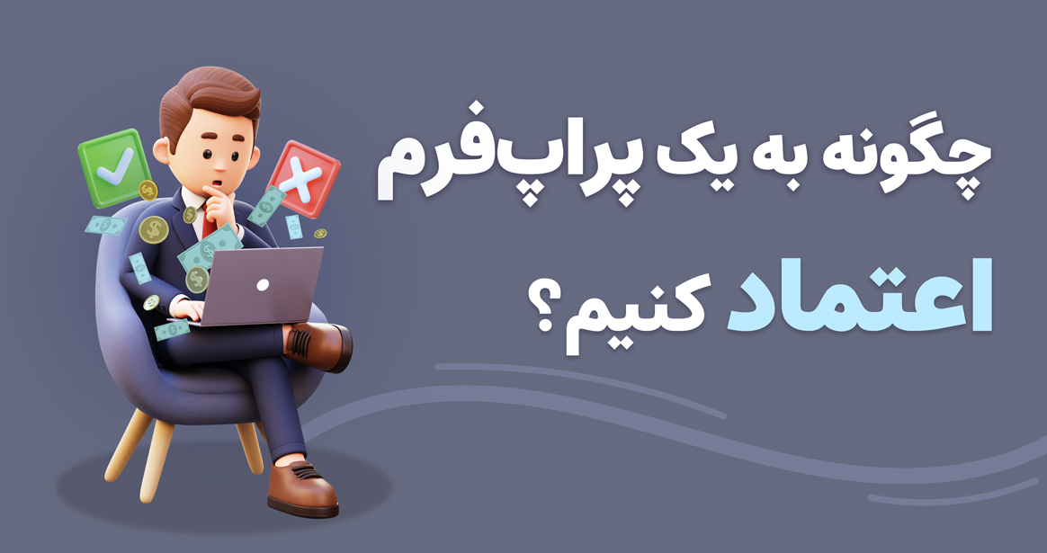 چگونه به یک پراپ فرم اعتماد کنیم؟ 