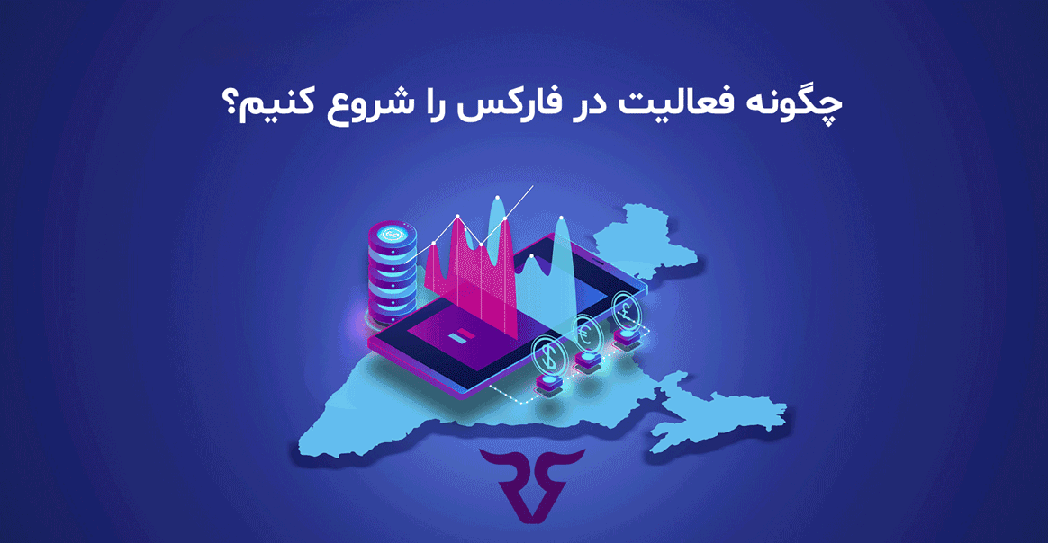 چگونه فعالیت در فارکس را شروع کنیم؟ رابین سود