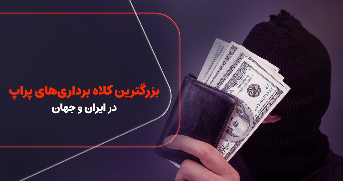 در این مقاله از بلاگ رابین‌سود، تنها پراپ قانونی و ثبت‌شده در ایران، به بررسی نمونه‌های واقعی از کلاه‌برداری پراپ، روش‌های تشخیص شرکت‌های متقلب و معیارهای انتخاب یک پراپ معتبر می‌پردازیم. 