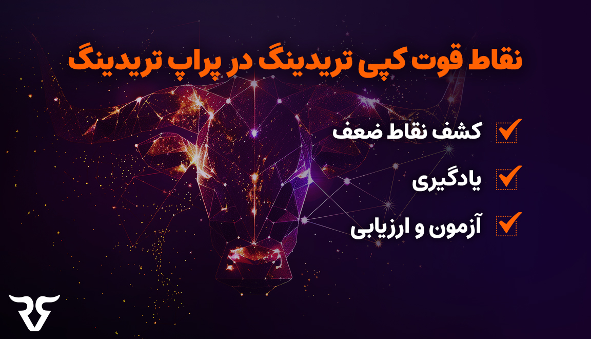 نقاط قوت کپی تریدینگ در پراپ تریدینگ