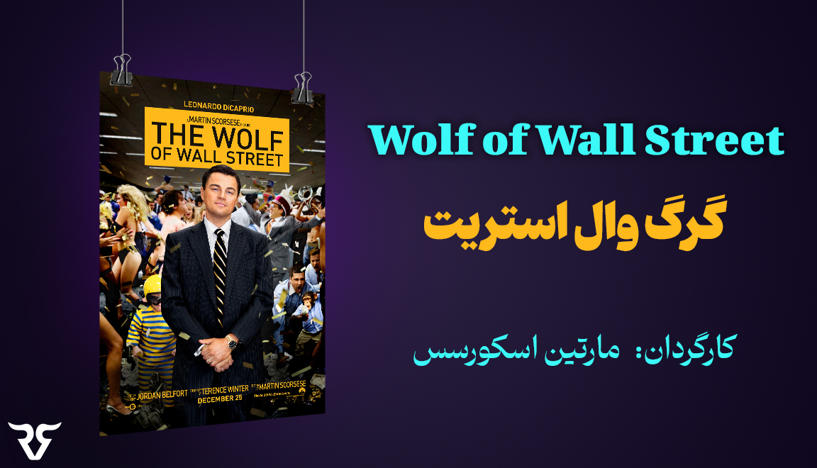گرگ وال‌استریت خاطرات کارگزار و تاجر سابق بورس جردن بلفورت است که اولین‌بار در سپتامبر 2007 توسط Bantam Books منتشر شد