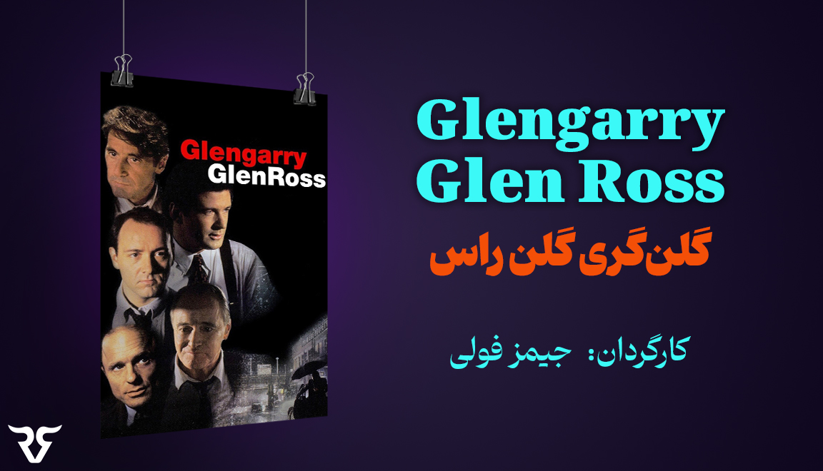 گلنگری گلن راس فیلمی اقتباس شده از نمایشنامه‌ای با نام مشابه است. این فیلم چهار فروشنده املاک را به تصویر می‌کشد که در تلاش برای حفظ شغل خود هستند. در این فیلم الک بالدوین، آل‌پاچینو و کوین اسپیسی به‌عنوان بازیگران اصلی در کنار سایر بازیگران نامزد جوایز مختلف صنعت حضور دارند.