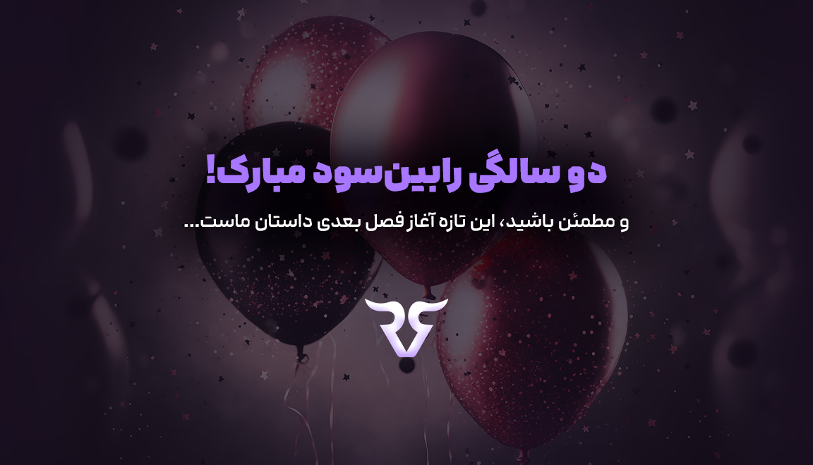 دوسالگی رابینسود؛ جشن همراهی و بلوغ