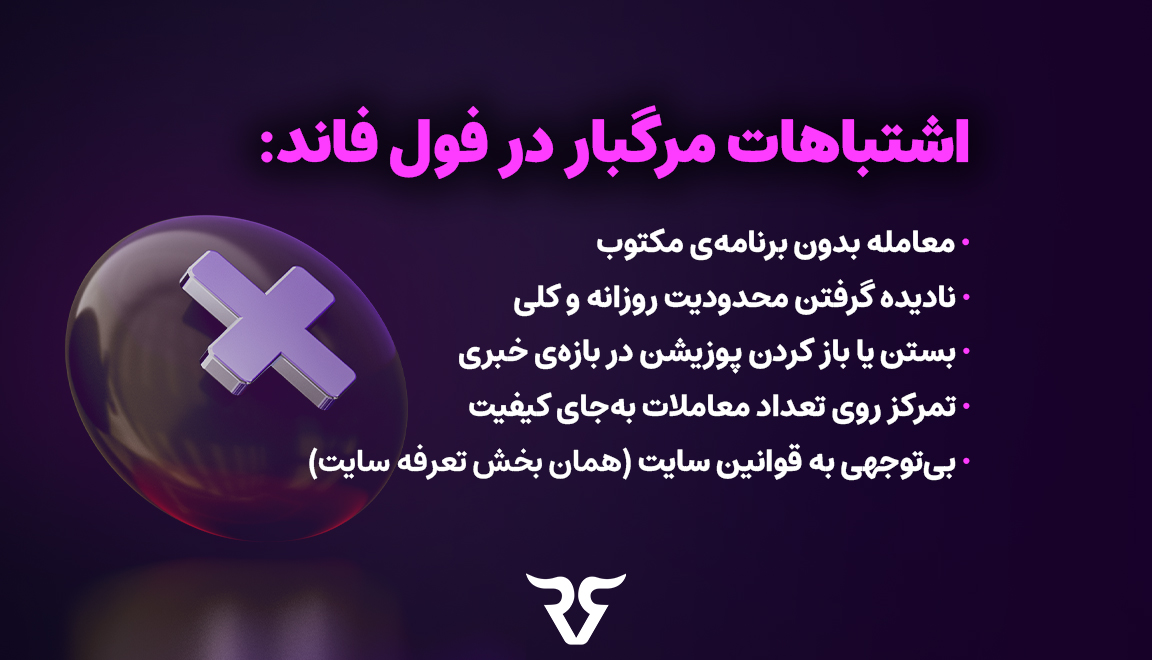 اشتباهات مرگبار در فول فاند
