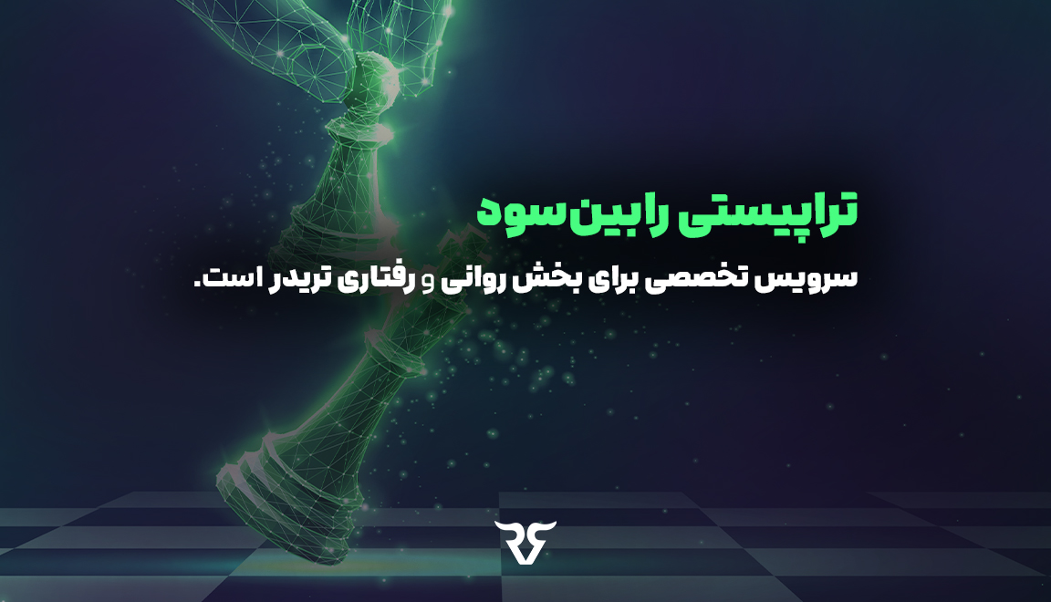 خدمات تراپیستی رابین سود به چه معناست