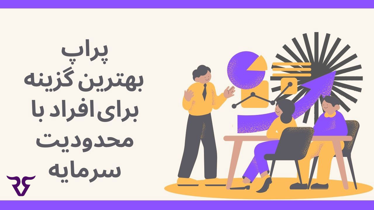 پراپ، بهترین گزینه برای افراد با محدودیت سرمایه