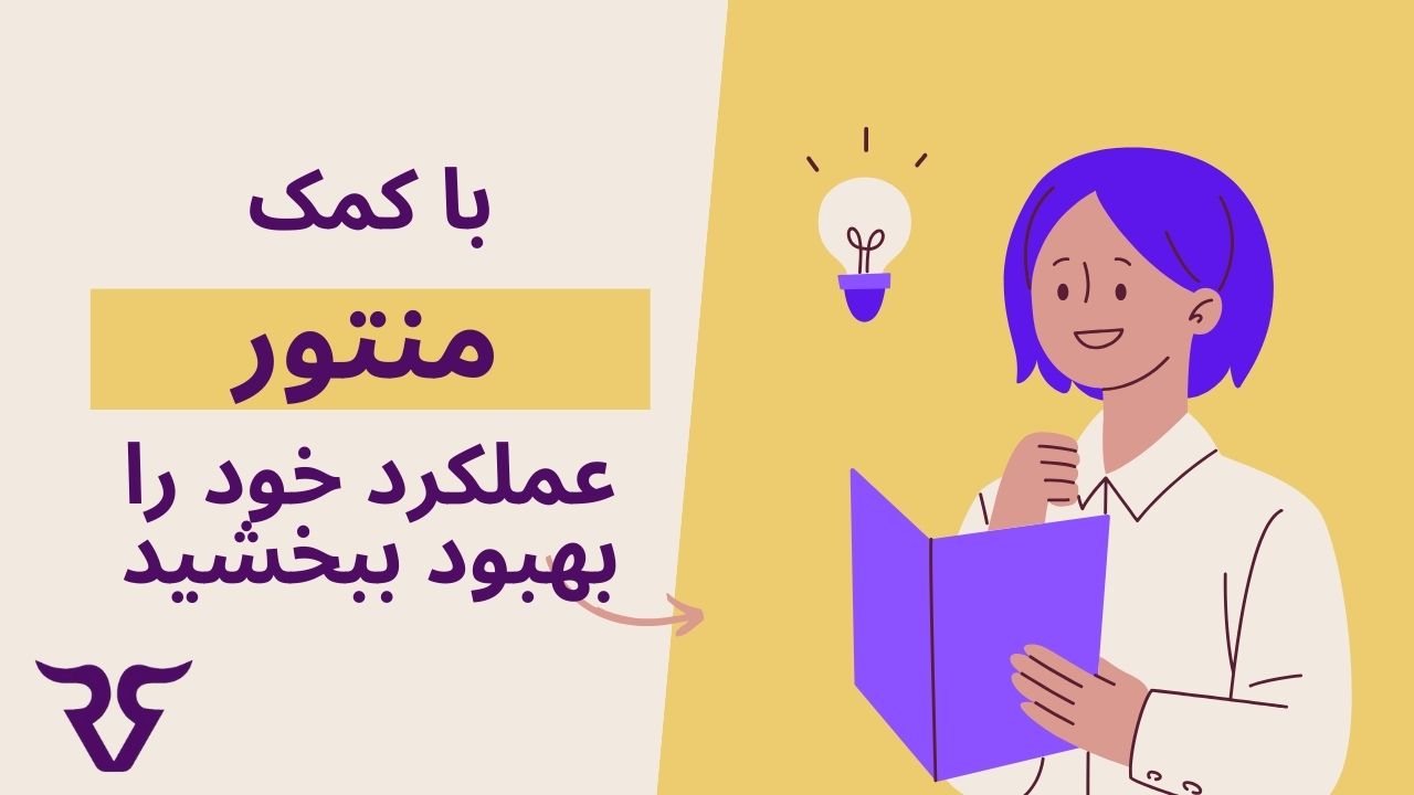 با استفاده از کمک منتور می‌توانید عملکرد خود را بهبود ببخشید